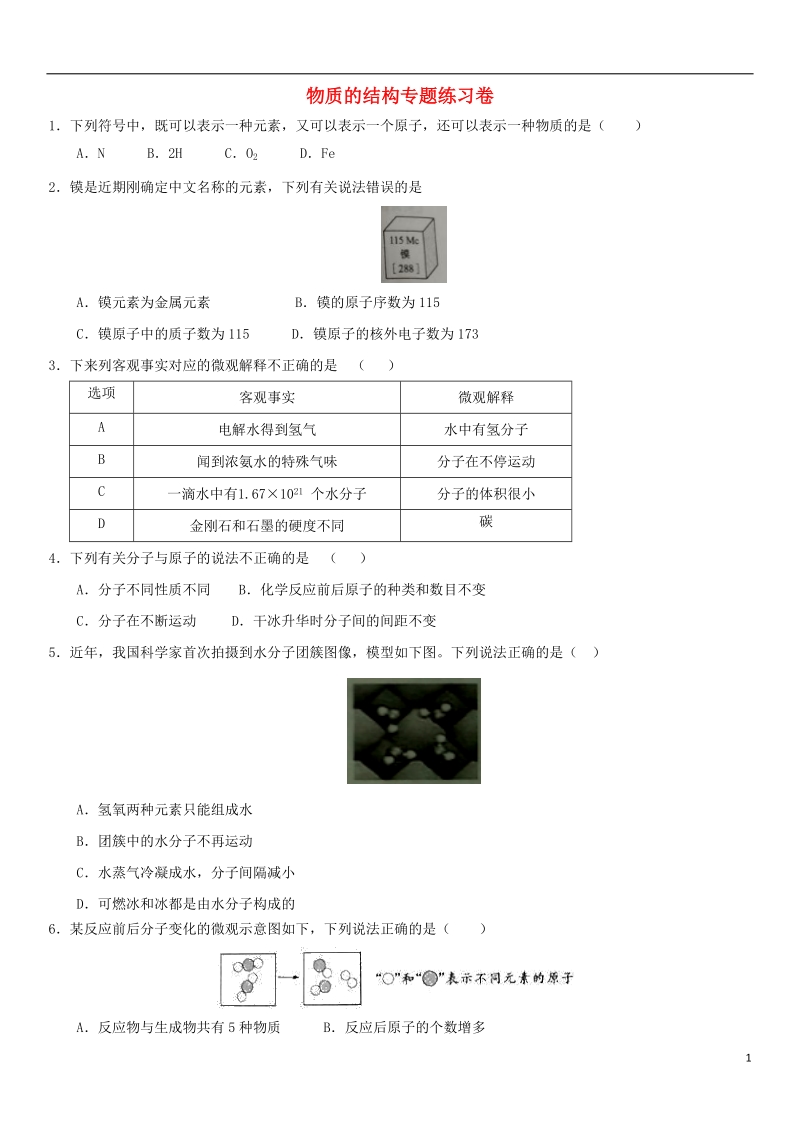 2018年中考化学专题复习 物质的结构专题练习卷（无答案）.doc_第1页