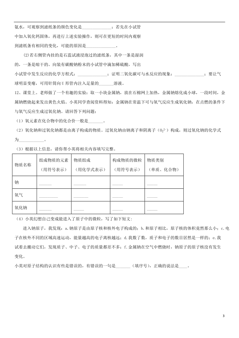 2018年中考化学专题复习 物质的结构专题练习卷（无答案）.doc_第3页