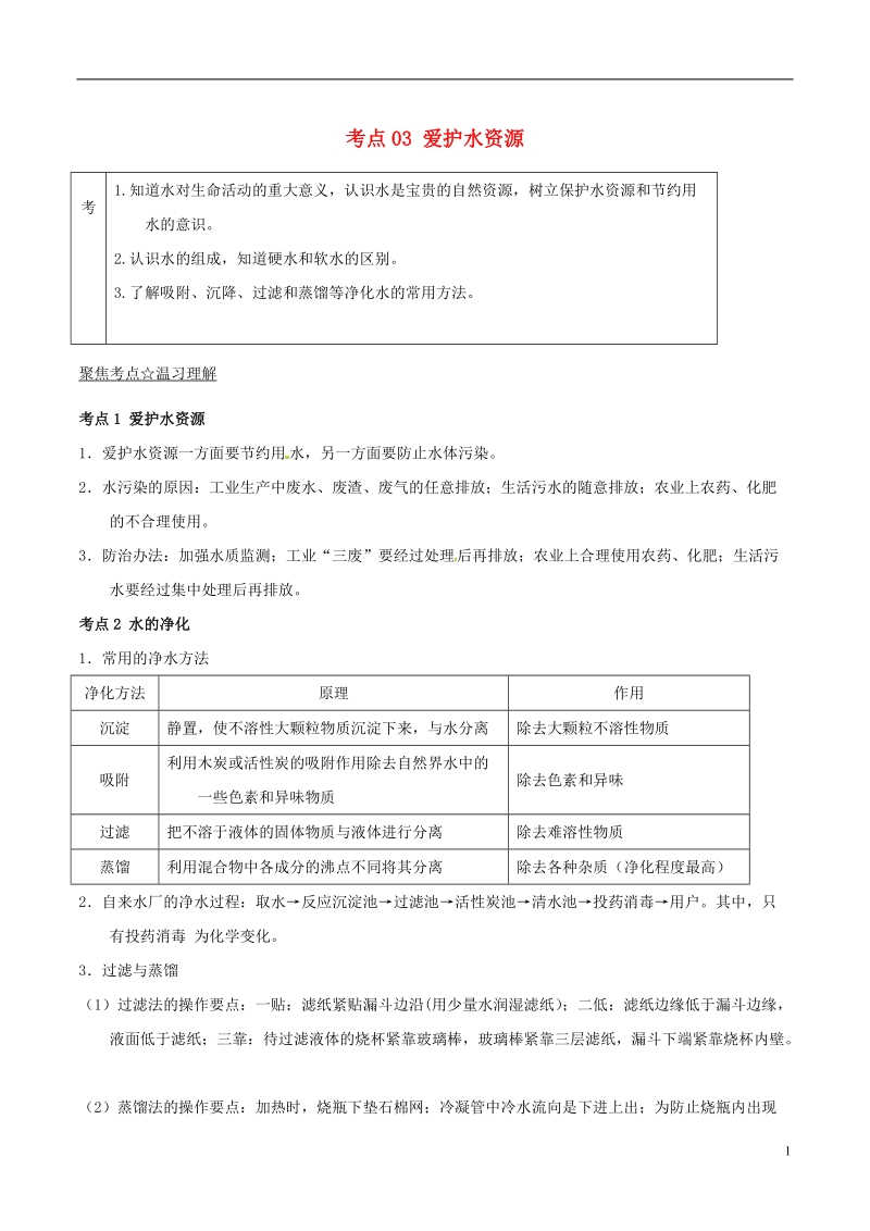 2018年中考化学考点总动员系列 考点03 爱护水资源（水的组成、净化、水污染）（含解析）.doc_第1页