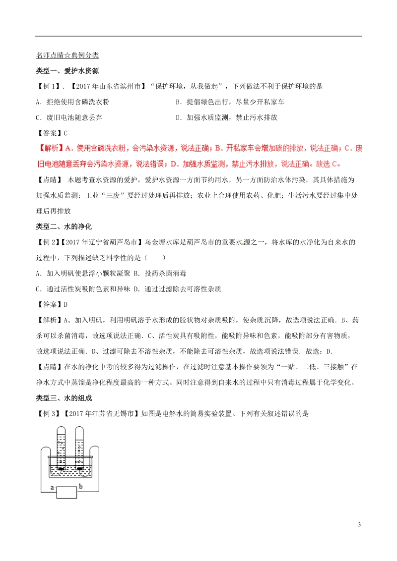 2018年中考化学考点总动员系列 考点03 爱护水资源（水的组成、净化、水污染）（含解析）.doc_第3页