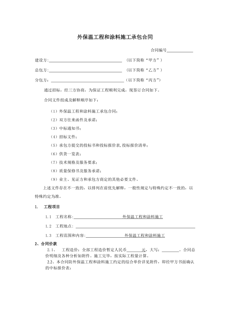 外保温工程和涂料施工承包合同.doc_第1页