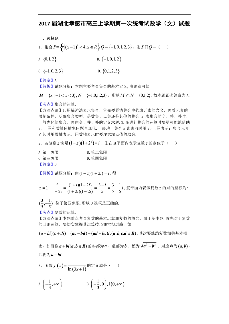 2017年湖北孝感市高三上学期第一次统考试数学（文）试题（解析版）.doc_第1页