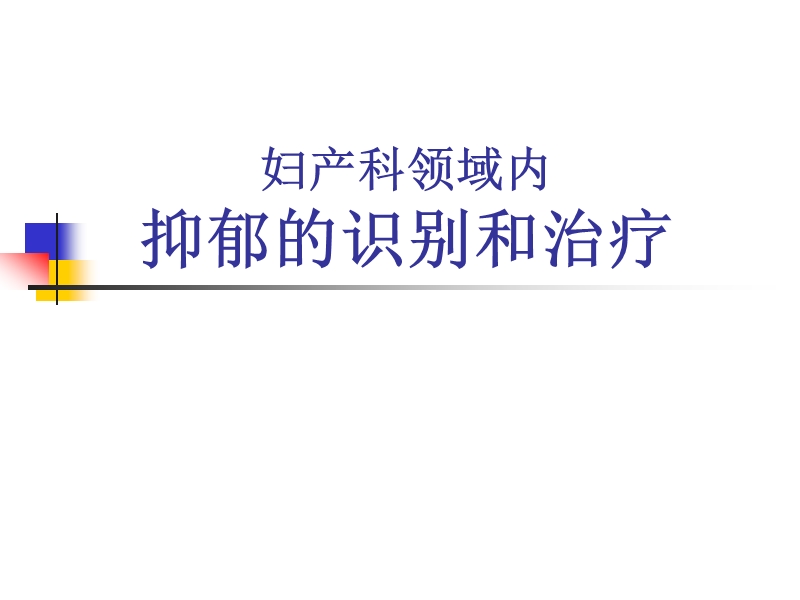 妇产科中抑郁的识别和治疗.ppt_第1页