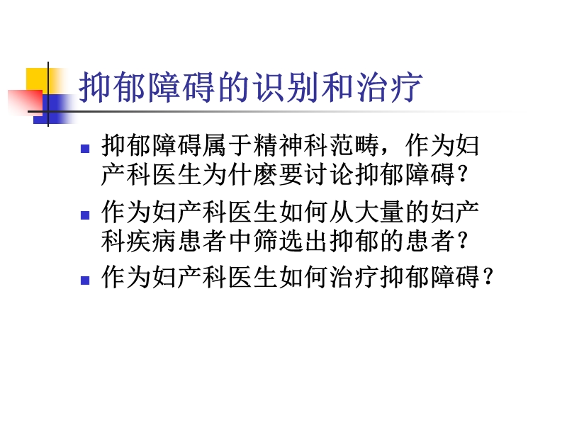 妇产科中抑郁的识别和治疗.ppt_第2页