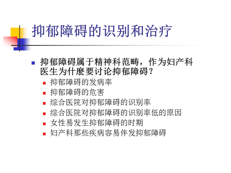 妇产科中抑郁的识别和治疗.ppt_第3页