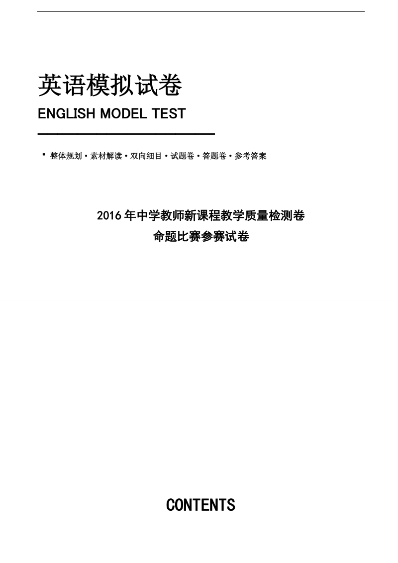 2016年浙江省杭州市高三命题比赛模拟（九）英语试题.doc_第1页