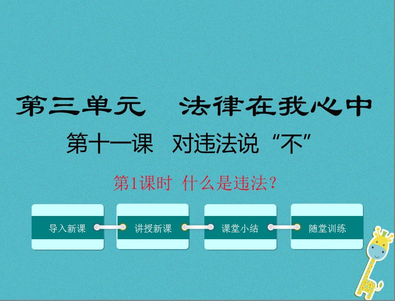 八年级道德与法治上册 第三单元 法律在我心中 第十一课 对违法说“不”第1框《什么是违法》课件 人民版.ppt_第1页