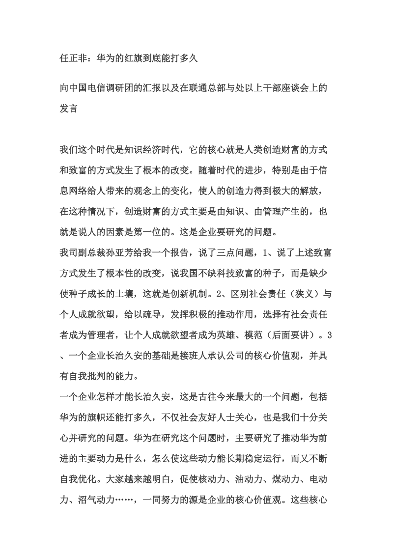 任正非：华为的红旗到底能打多久.doc_第1页