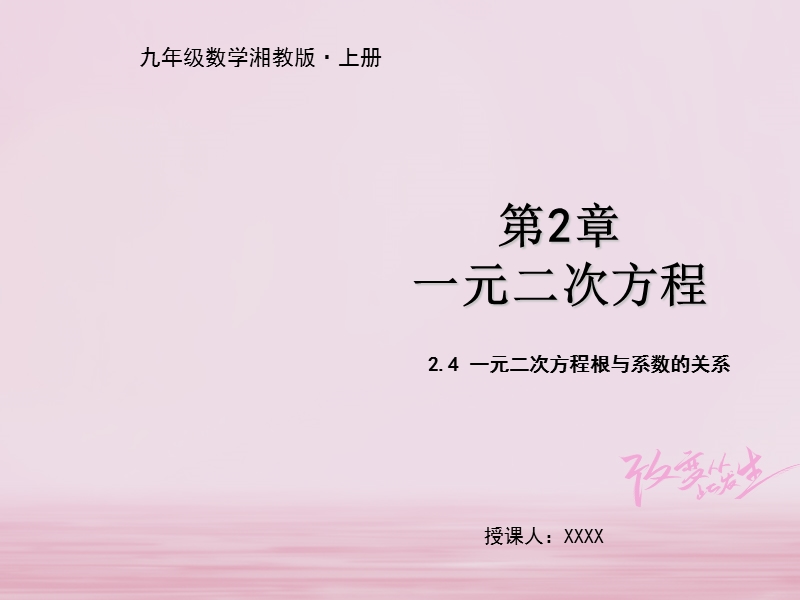 九年级数学上册 第2章 一元二次方程 2.4 一元二次方程根与系数的关系教学课件 （新版）湘教版.ppt_第1页