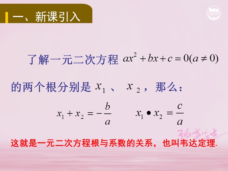 九年级数学上册 第2章 一元二次方程 2.4 一元二次方程根与系数的关系教学课件 （新版）湘教版.ppt_第2页