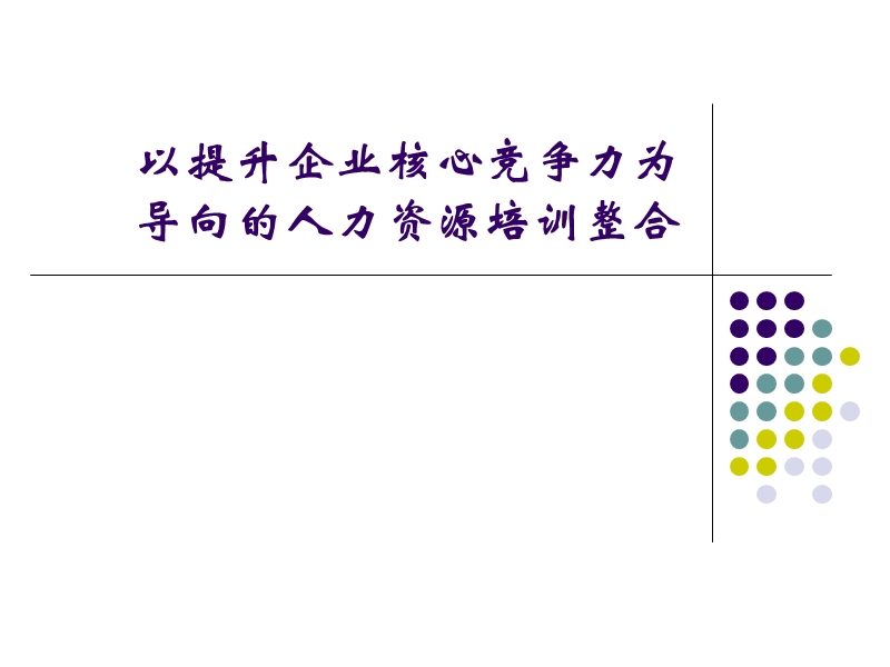 以提升企业核心竞争力为导向的人力资源培训整合.ppt_第1页