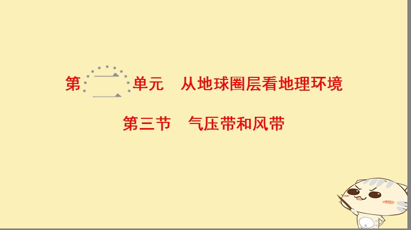 2019届高考地理一轮复习 第2单元 从地球圈层看地理环境 第3节 气压带和风带课件 鲁教版.ppt_第1页