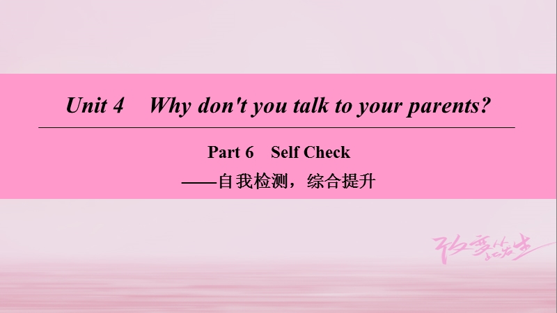 2018学年八年级英语下册 unit 4 why don’t you talk to your parents part 6 self check课件 （新版）人教新目标版.ppt_第1页