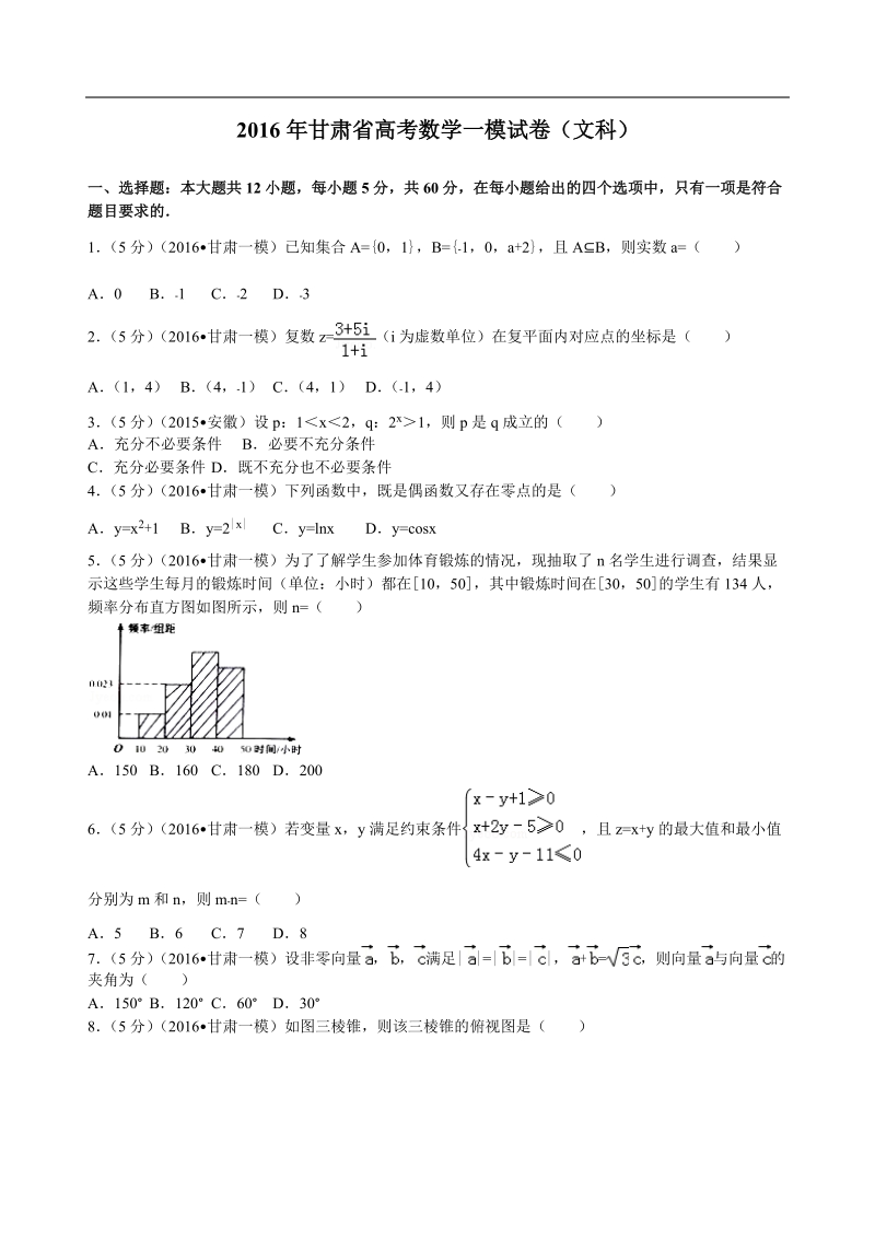 2016年甘肃省高考数学一模试卷（文科）解析版.doc_第1页