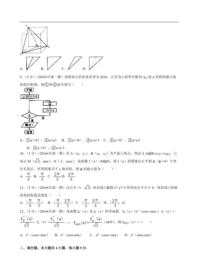 2016年甘肃省高考数学一模试卷（文科）解析版.doc_第2页