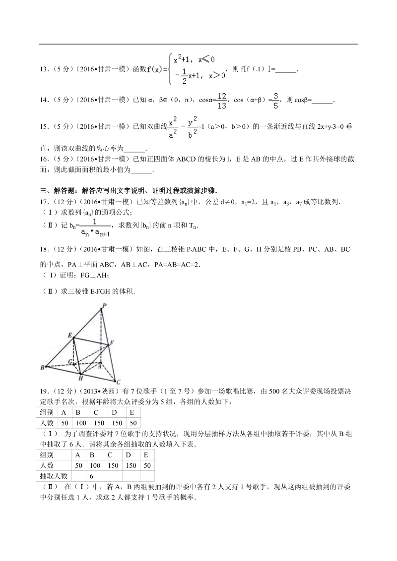 2016年甘肃省高考数学一模试卷（文科）解析版.doc_第3页