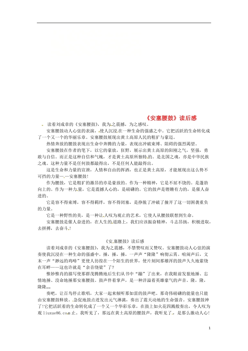 辽宁省恒仁满族自治县八年级语文下册 第一单元 3《安塞腰鼓》读后感 新人教版.doc_第1页