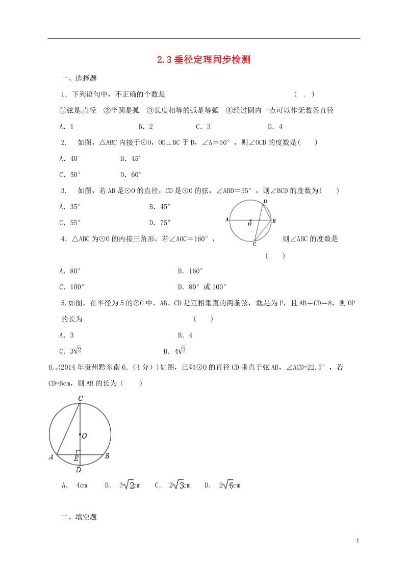 湖南省临澧县太浮镇九年级数学下册 第2章 圆 2.3 垂径定理同步检测 （新版）湘教版.doc_第1页