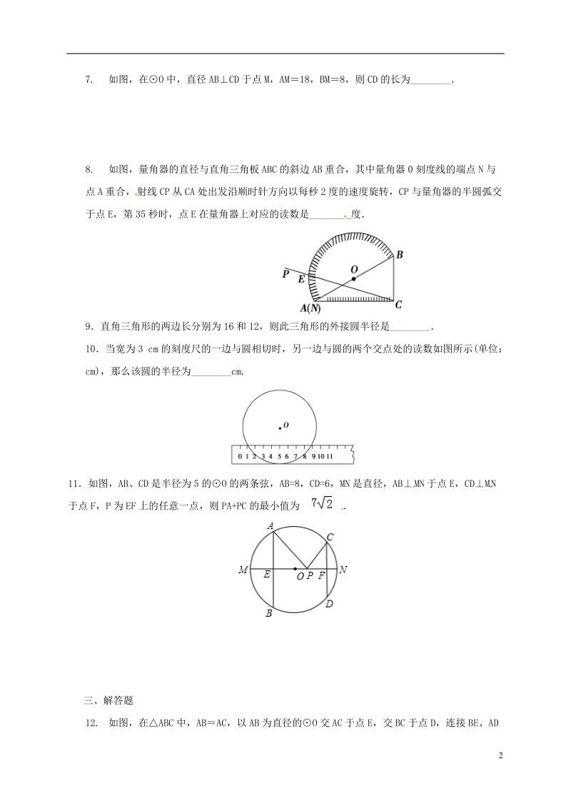 湖南省临澧县太浮镇九年级数学下册 第2章 圆 2.3 垂径定理同步检测 （新版）湘教版.doc_第2页