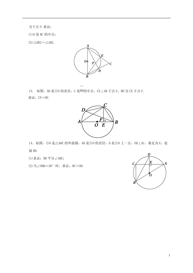 湖南省临澧县太浮镇九年级数学下册 第2章 圆 2.3 垂径定理同步检测 （新版）湘教版.doc_第3页