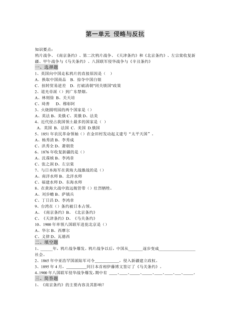 八年级历史第1单元 侵略与反抗.pdf_第1页