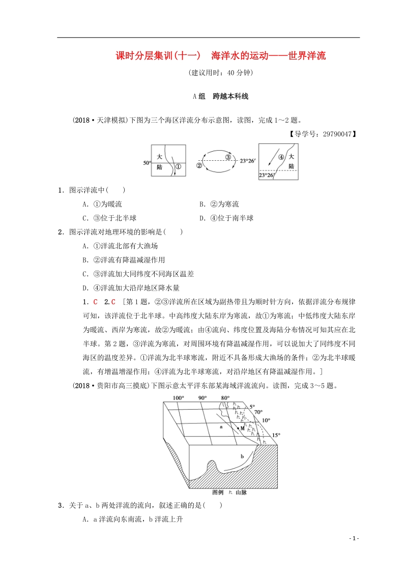 2019届高考地理一轮复习课时分层集训11海洋水的运动__世界洋流中图版.doc_第1页