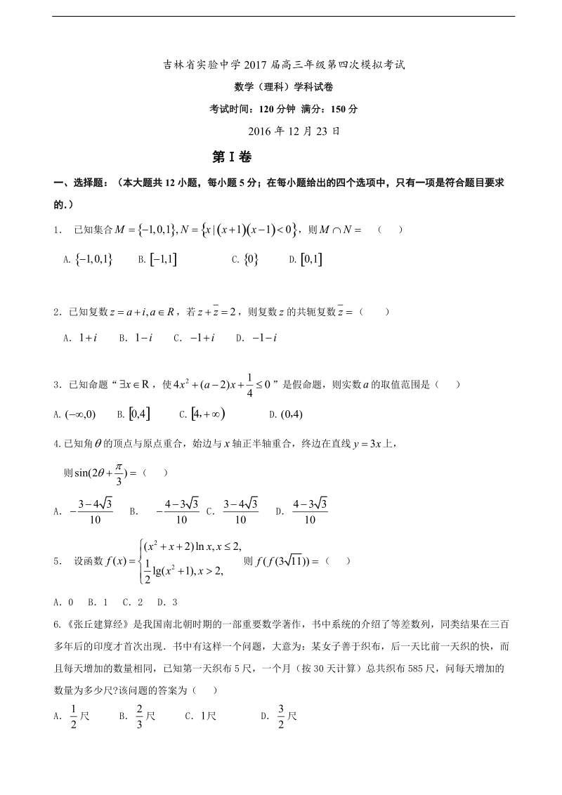 2017年吉林省实验中学高三上学期第四次模拟考试数学（理）试题.doc_第1页