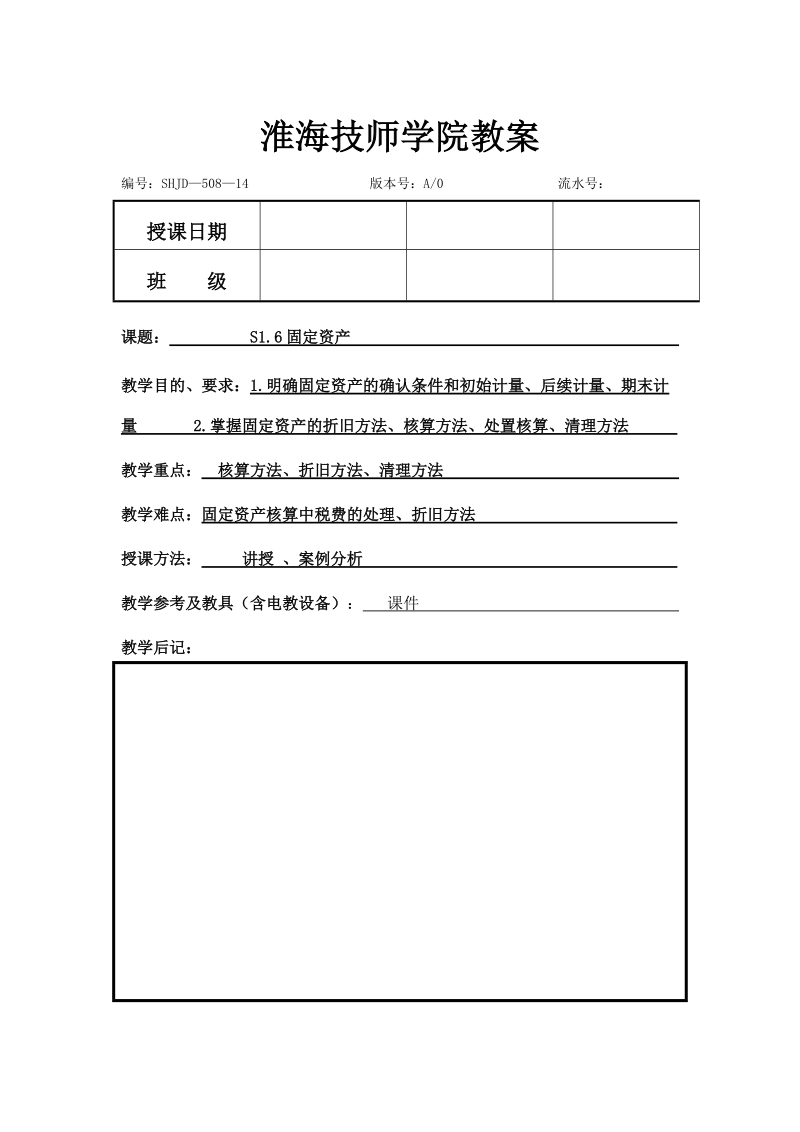 1.6固定资产 淮海技师学院教案.doc_第1页