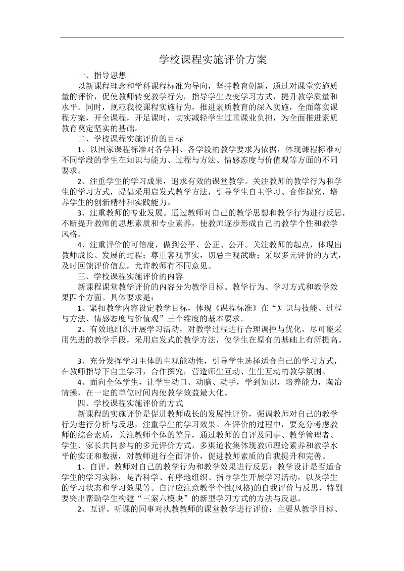 学校课程实施评价方案.doc_第1页