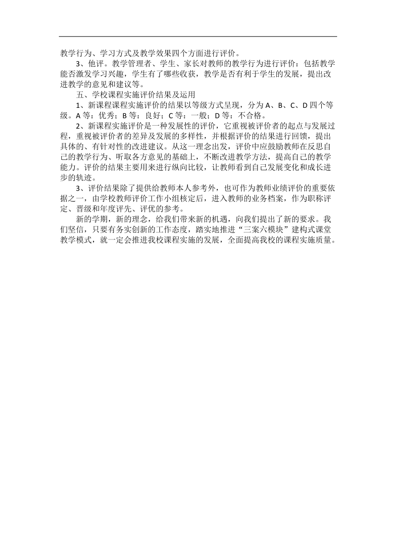 学校课程实施评价方案.doc_第2页