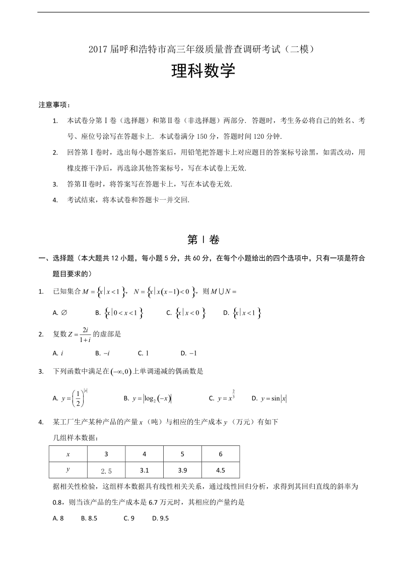 2017年内蒙古呼和浩特市高三年级质量普查调研考试（二模）数学理试卷.doc_第1页