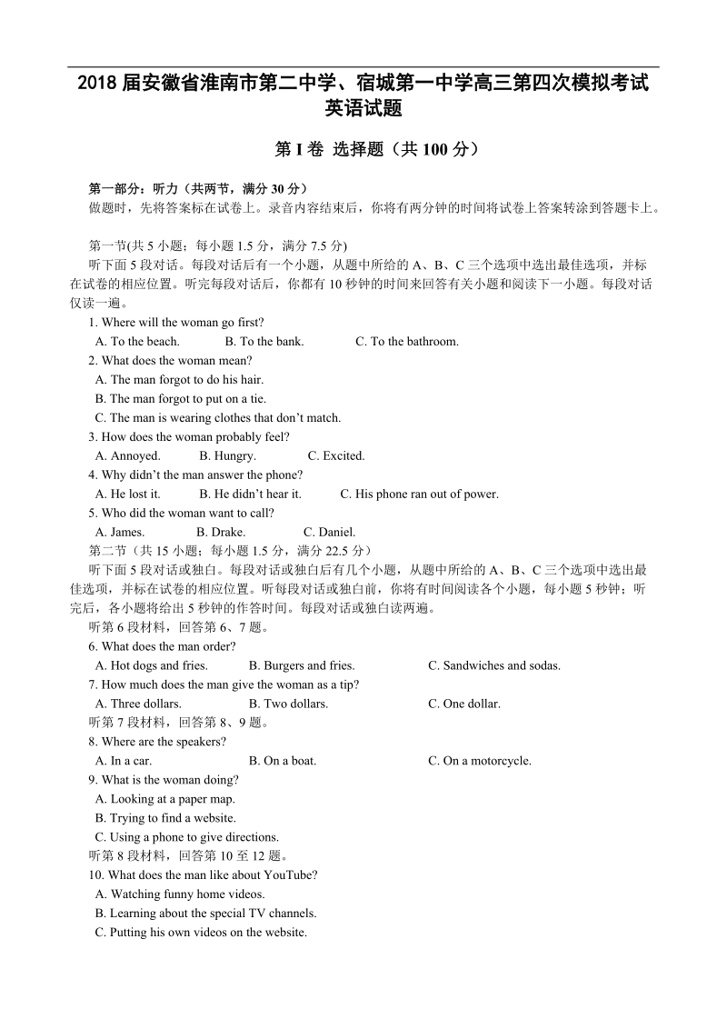 2018年安徽省淮南市第二中学、宿城第一中学高三第四次模拟考试英语试题+听力.doc_第1页