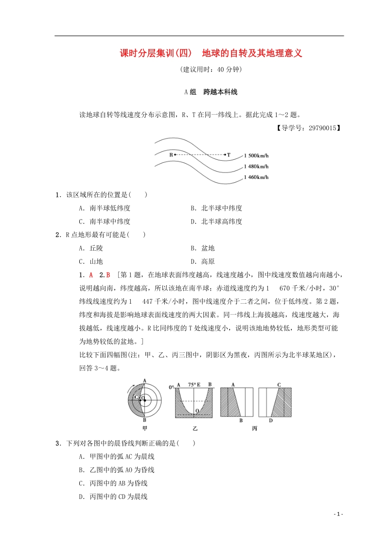 2019届高考地理一轮复习 课时分层集训4 地球的自转及其地理意义 中图版.doc_第1页