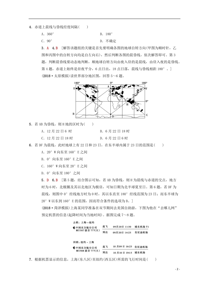 2019届高考地理一轮复习 课时分层集训4 地球的自转及其地理意义 中图版.doc_第2页