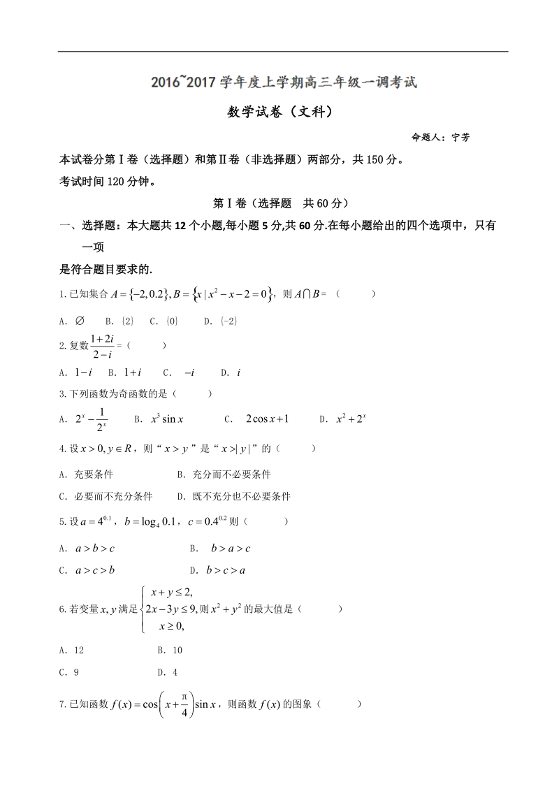 2017年河北省衡水中学高三上学期一调考试数学（文）试题.doc_第1页