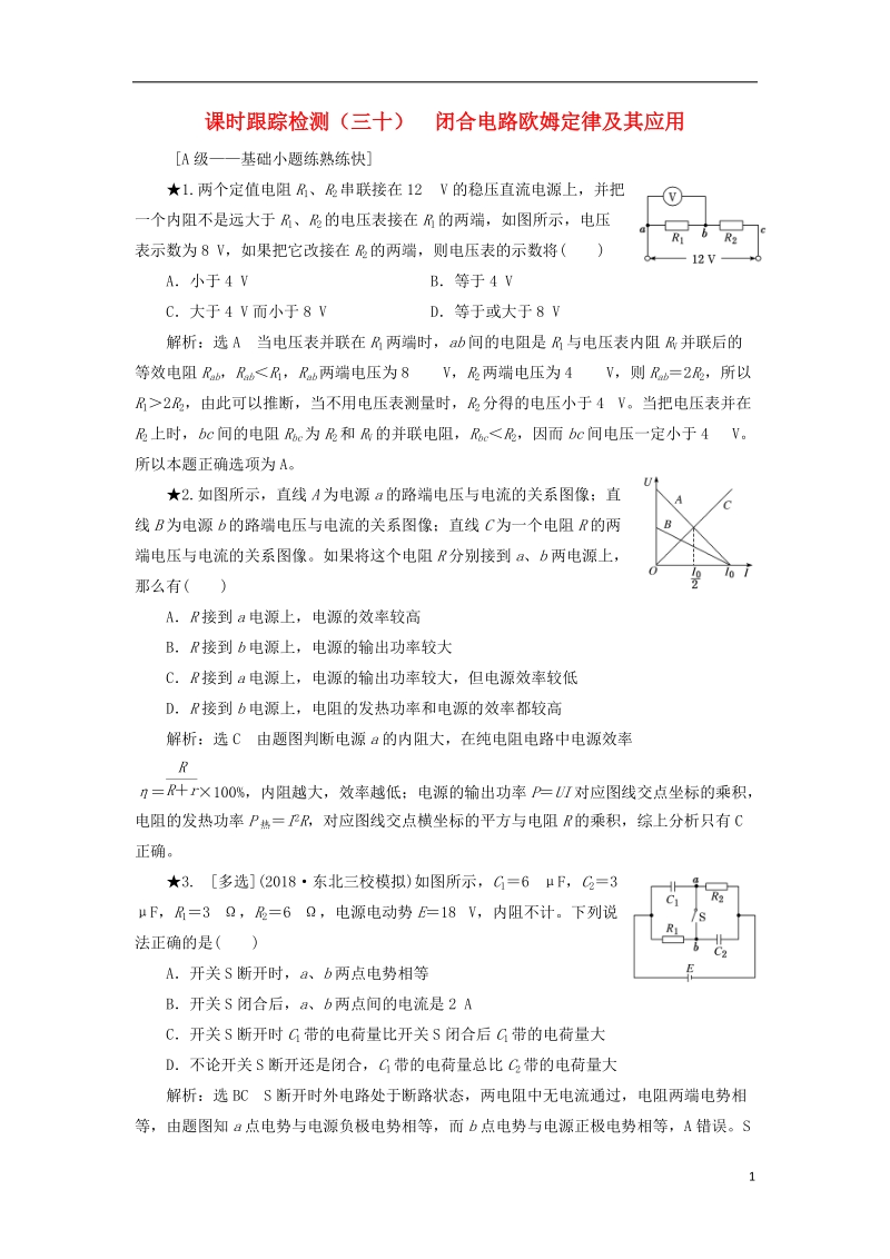 2019届高考物理一轮复习 课时跟踪检测（三十）闭合电路欧姆定律及其应用（普通班）.doc_第1页