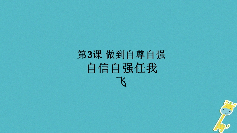 八年级道德与法治上册 第一单元 不断完善自我 第三课 做到自尊自强 第2框《自信自强任我飞》课件 陕教版.ppt_第1页