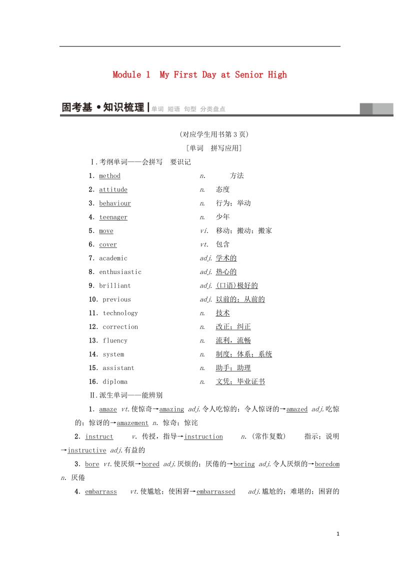 2019版高三英语一轮复习 module 1 my first day at senior high教师用书 外研版必修1.doc_第1页