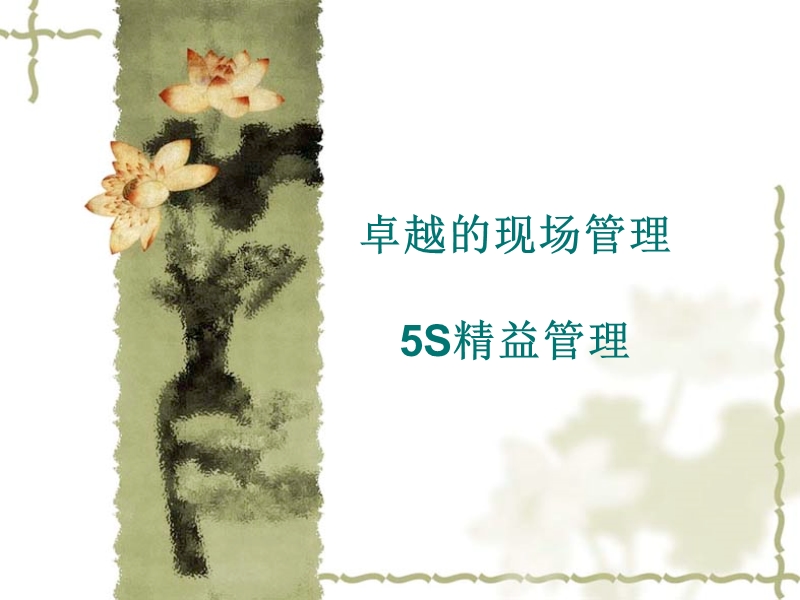 卓越的现场管理--5s精益管理.ppt_第1页