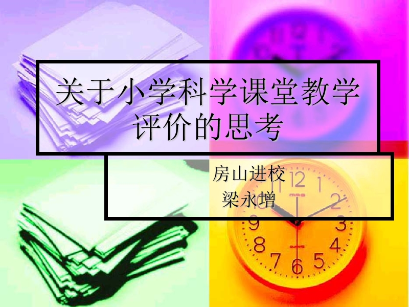 关于小学科学课堂教学评价的思考.ppt_第1页