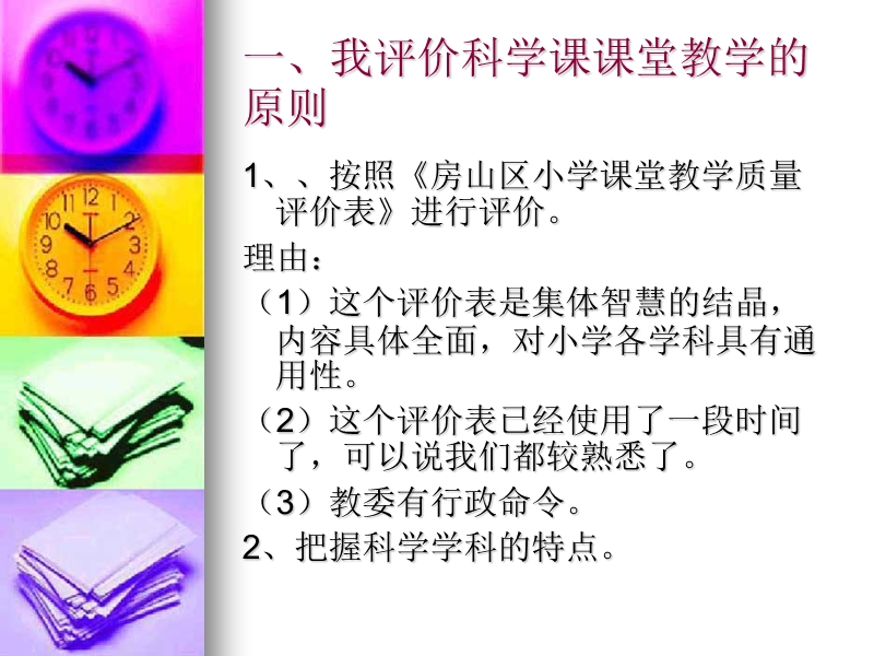 关于小学科学课堂教学评价的思考.ppt_第3页