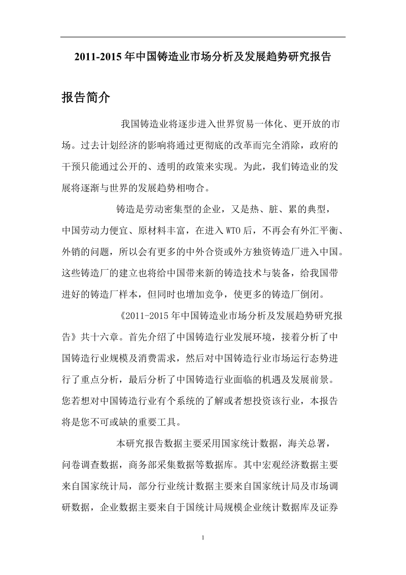 中国铸造业市场分析研究报告.doc_第1页