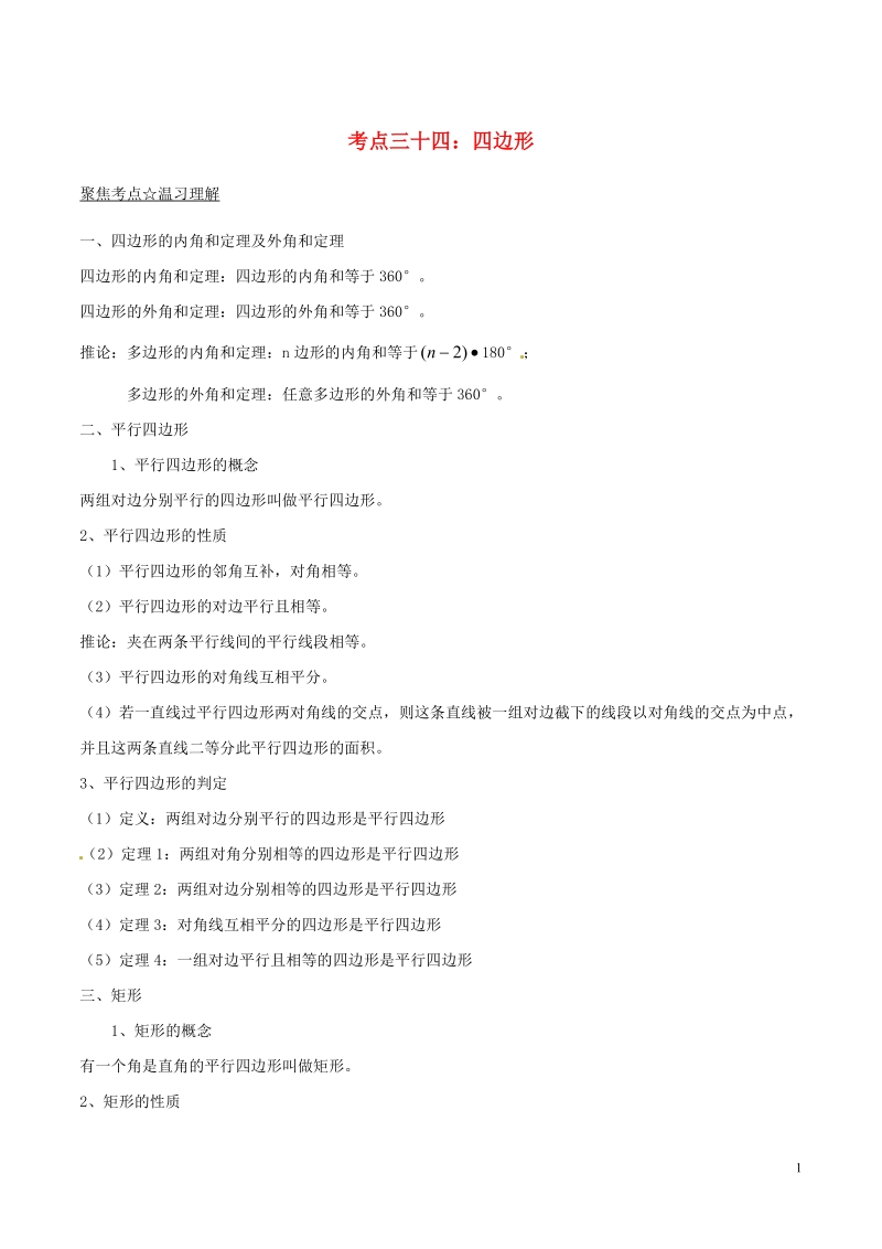 2018年中考数学考点总动员系列 专题34 四边形（含解析）.doc_第1页