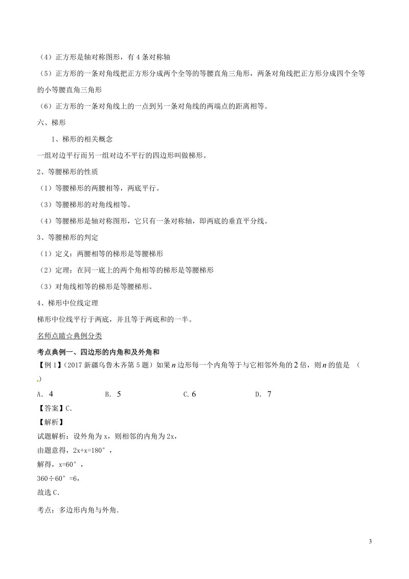 2018年中考数学考点总动员系列 专题34 四边形（含解析）.doc_第3页