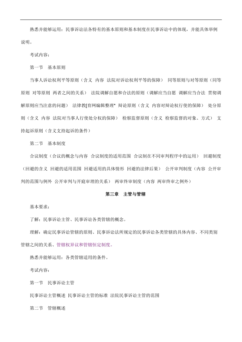 2010年司法考试民事诉讼法与仲裁制度大纲对比.doc_第2页