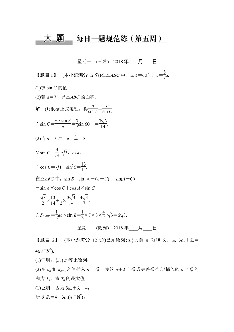 备战2018高考理科数学大题每日一题规范练（第五周）.pdf_第1页