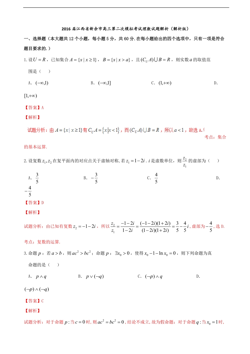 2016年江西省新余市高三第二次模拟考试理数试题解析（解析版）.doc_第1页