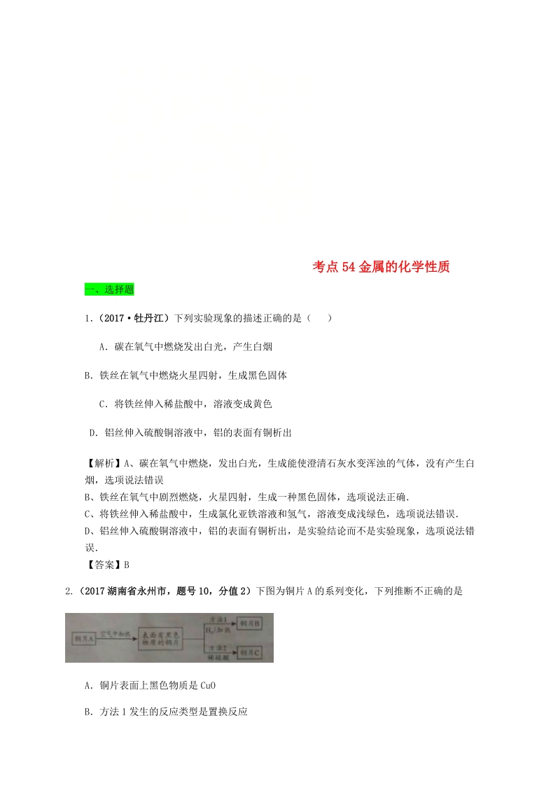 2017年中考化学试题分类汇编 考点54 金属的化学性质（含解析）.doc_第1页