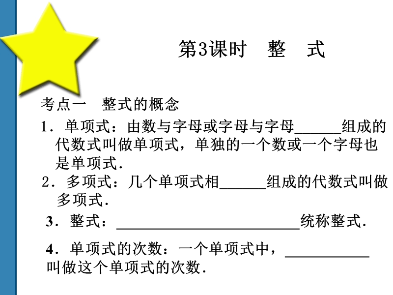 2011中考数学整　式复习课件(共52)第3课时.ppt_第1页