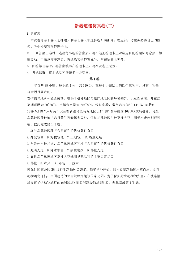 2018年高考地理二轮复习 新题速递仿真卷2.doc_第1页